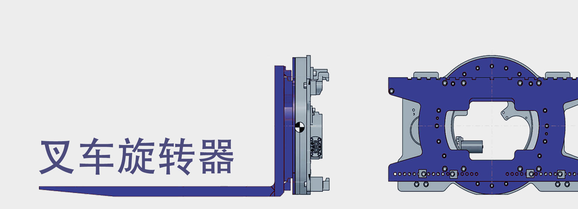 叉車旋轉(zhuǎn)器（叉車屬具）